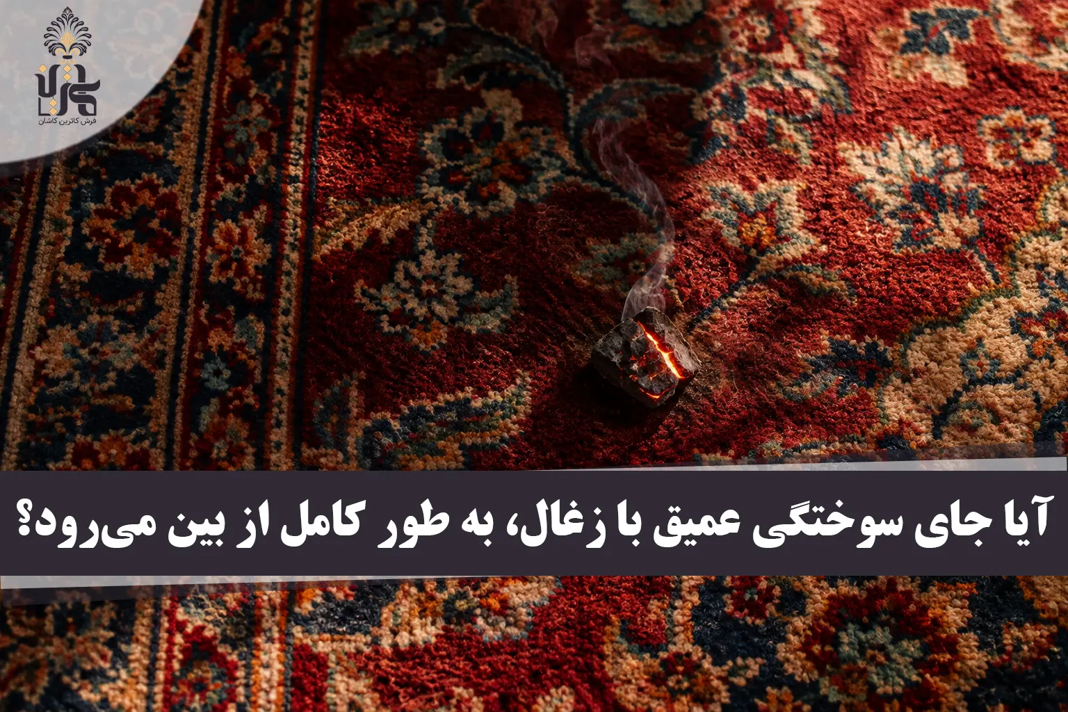 رفع سوختگی فرش با زغال؛ آموزش مهندسی ترمیم لکه‌ها در خانه
